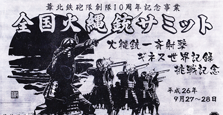 全国火縄銃サミットin熊本県葦北町