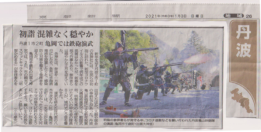 丹波国一之宮出雲大神宮で恒例の「古式火縄銃新春撃初奉納演武」を開催