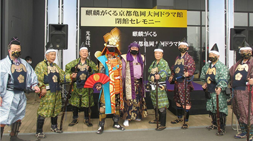 京都亀岡大河ドラマ館の閉館セレモニー