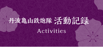 丹波亀山鉄炮隊活動記録