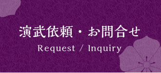 演武依頼・お問合せ