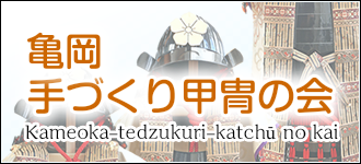 亀岡手づくり甲冑の会